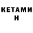 Кетамин ketamine Pshenica